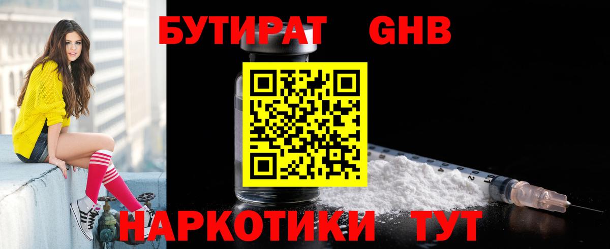 Приморско-Ахтарск  БУТИРАТ BDO 33%  Вход с VPN 