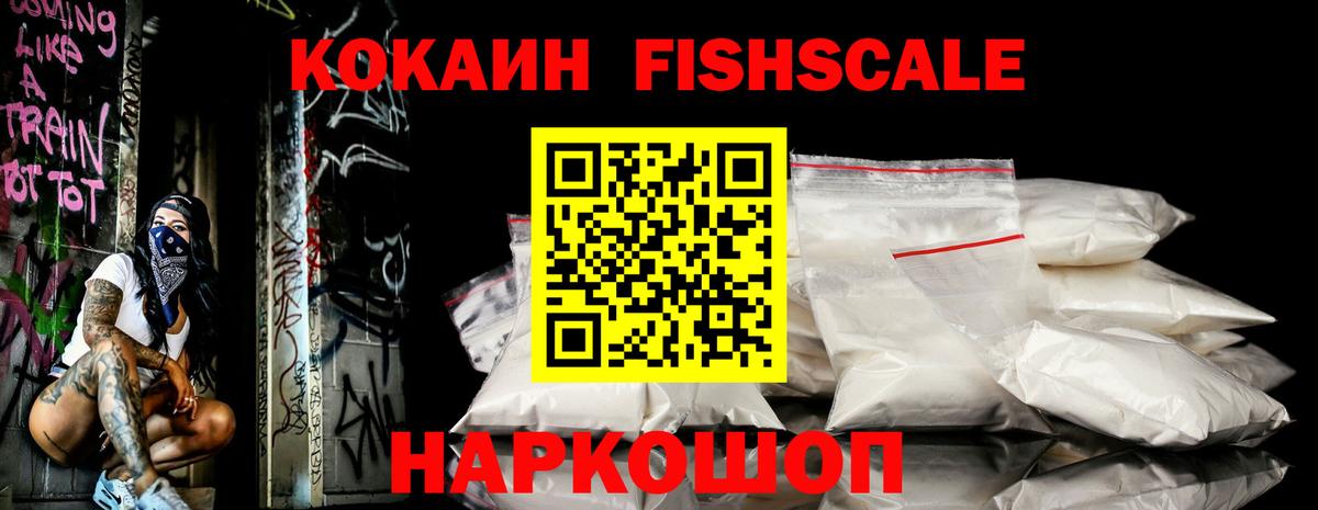 Cocaine Fish Scale Приморско-Ахтарск