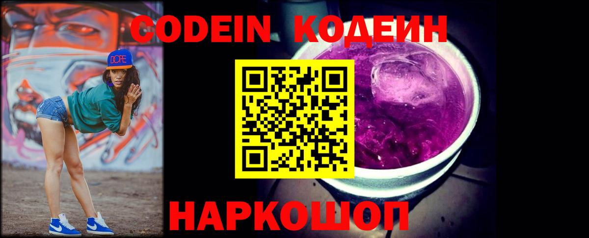 Codein Purple Drank Приморско-Ахтарск
